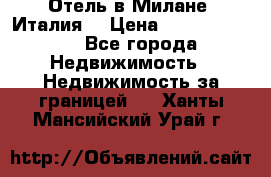 Отель в Милане (Италия) › Цена ­ 362 500 000 - Все города Недвижимость » Недвижимость за границей   . Ханты-Мансийский,Урай г.